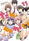 だんちがい 第11巻