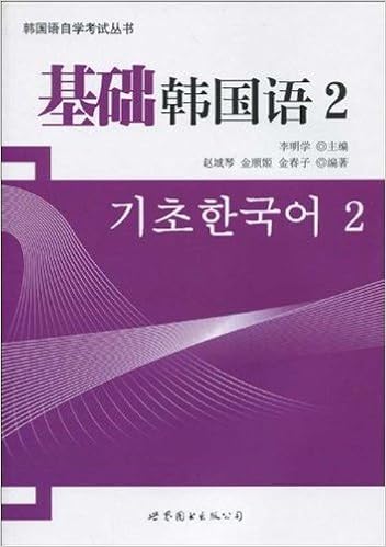 基础韩国语2 李明学 Amazon Com Books