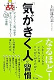「気がきく人」の習慣
