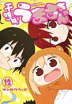 干物妹! うまるちゃんの最新刊