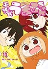 干物妹! うまるちゃん 第12巻