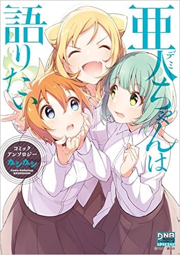 亜人ちゃんは語りたい コミックアンソロジー ガシガシ Dnaメディアコミックス Amazon Com Books