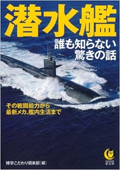 潜水艦 誰も知らない驚きの話: その戦闘能力から、最新メカ、艦内生活まで―― (KAWADE夢文庫) (日本語) 文庫 – 2014/2/1の表紙