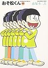 おそ松くん 文庫版 第12巻