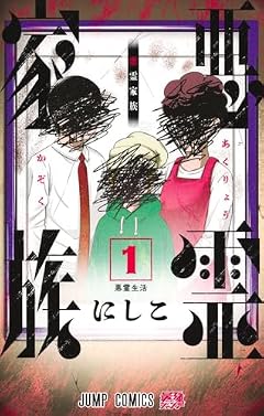 悪霊家族の最新刊