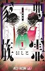 悪霊家族 第1巻