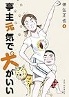 亭主元気で犬がいい 第4巻
