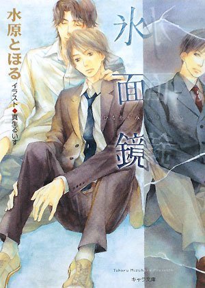 氷面鏡 キャラ文庫 水原 とほる 真生 るいす 本 通販 Amazon