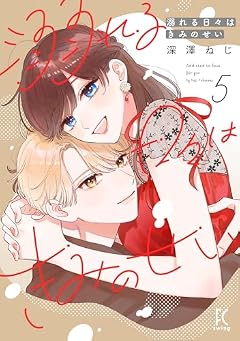 溺れる日々はきみのせいの最新刊