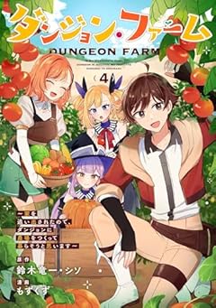 ダンジョン・ファーム ～家を追い出されたので、ダンジョンに農場をつくって暮らそうと思います～の最新刊