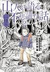 山人が語る不思議な話 山怪朱 第2巻
