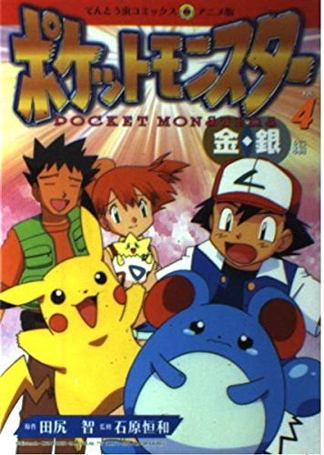 ポケットモンスター 4 金 銀編 てんとう虫コミックスアニメ版 田尻 智 本 通販 Amazon