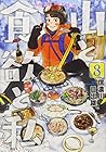 山と食欲と私 第8巻