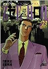 ゼロ -THE MAN OF THE CREATION- 第23巻