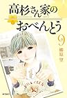 高杉さん家のおべんとう 第9巻
