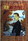 天才柳沢教授の生活 第5巻