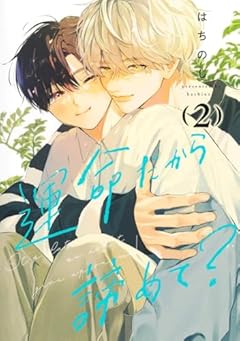 運命だから諦めて?の最新刊