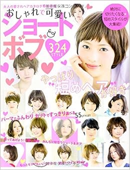 Amazon Co Jp おしゃれで可愛いショート ボブ 324style Neko Mook 本 Amazon Co Jp おしゃれで可愛いショート ボブ 324style Neko Mook 本