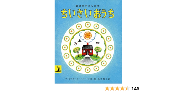 Little House Japanese Edition Burton Virginia L Amazon Com Books