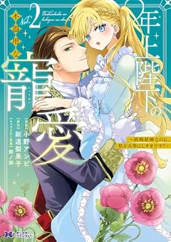 年上陛下の不器用な寵愛 ~政略結婚なのに、私を大事にしすぎです!~の最新刊