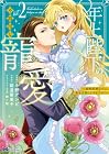 年上陛下の不器用な寵愛 ~政略結婚なのに、私を大事にしすぎです!~ 第2巻