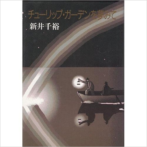 チューリップ ガーデンを夢みて 新井 千裕 本 通販 Amazon