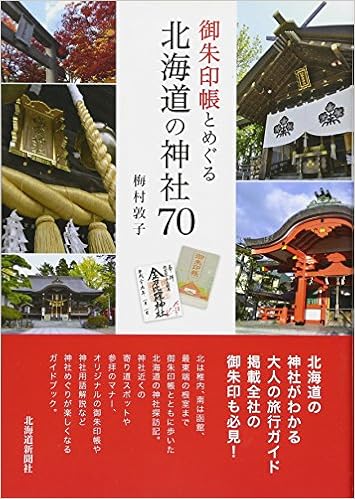 御朱印帳とめぐる 北海道の神社70 梅村 敦子 本 通販 Amazon