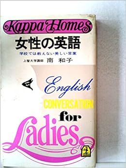 女性の英語 学校では教えない美しい言葉 1978年 カッパ ホームス 本 通販 Amazon