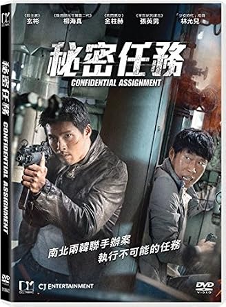 Amazon Com Confidential Assignment Region 3 Dvd Non Usa Region English Chinese Subtitled Korean Movie Aka Aka Gongjo ç§å¯ä»»å Hyun Bin Yu Hae Jin Kim Ju Hyeok Jang Young Nam