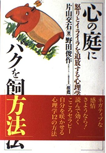 心の庭にバクを飼う方法 怒りとイライラを追放する心理学 片山 交右 本 通販 Amazon