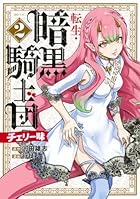 転生・暗黒騎士団 チェリー味 第02巻