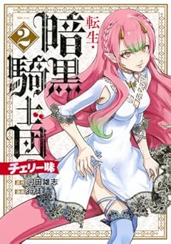 転生・暗黒騎士団 チェリー味の最新刊