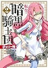 転生・暗黒騎士団 チェリー味 第02巻