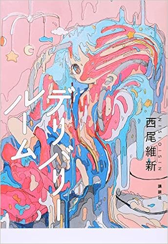 デリバリールーム 西尾 維新 本 通販 Amazon