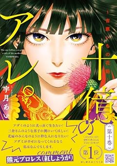 十億のアレ。 ~吉原いちの花魁~の最新刊