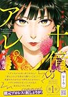 十億のアレ。 ~吉原いちの花魁~ 第10巻