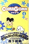 COMAGOMA 第4巻