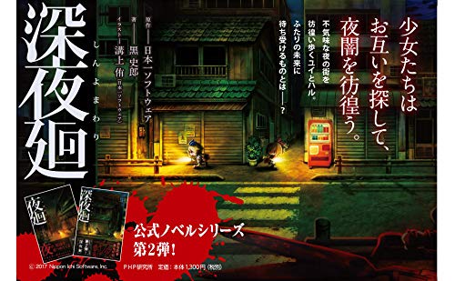 深夜廻 しんよまわり 日本一ソフトウェア 黒 史郎 溝上 侑 日本一ソフトウェア 本 通販 Amazon