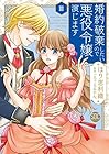 婚約破棄したいので悪役令嬢演じます 第3巻