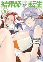 結界師への転生 第10巻