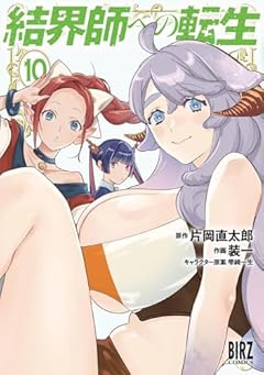 結界師への転生の最新刊