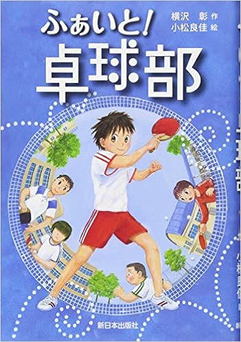 ふぁいと 卓球部 横沢 彰 良佳 小松 本 通販 Amazon