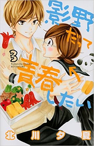 影野だって青春したい 3 講談社コミックス別冊フレンド 北川 夕夏 本 通販 Amazon