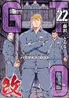 GTO パラダイス・ロスト 改 第22巻
