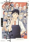 もうひとつのピアノの森 整う音 第3巻