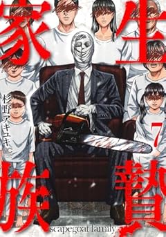 生贄家族の最新刊