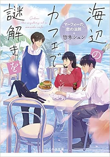 海辺のカフェで謎解きを マーフィーの恋の法則 ことのは文庫 悠木シュン 中村至宏 本 通販 Amazon