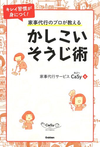 家事代行のプロが教えるかしこいそうじ術 家事代行サービスcasy 本 通販 Amazon