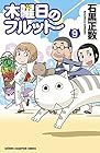 木曜日のフルット 第9巻