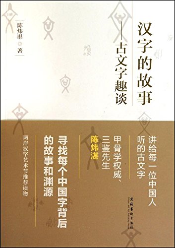 汉字的故事 古文字趣谈 陈炜湛 Amazon Com Books